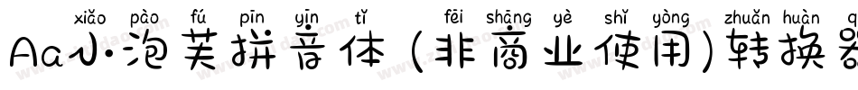 Aa小泡芙拼音体 (非商业使用)转换器字体转换